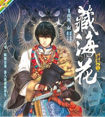 《藏海花》 南派三叔创作 电子漫画【01-06卷完结】—–Kindle/JPG/Mobi/PDF八川-壳米漫画_PDF/Mobi/Kindle漫画下载_comi8.cn