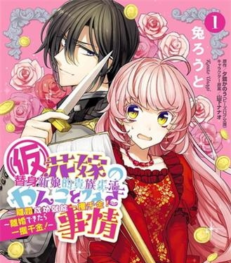 《替身新娘的贵族生活～离婚成功就能一攫千金》夕鹭创作 电子漫画【01-02卷完结】—–Kindle/JPG/Mobi/PDF八川-壳米漫画_PDF/Mobi/Kindle漫画下载_comi8.cn