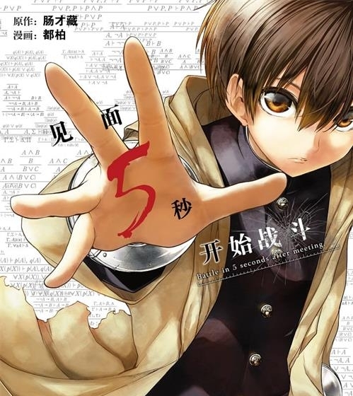 《见面5秒开始战斗》肠才藏创作 电子漫画【01-14卷连197话包更】—–Kindle/JPG/Mobi/PDF八川-壳米漫画_PDF/Mobi/Kindle漫画下载_comi8.cn