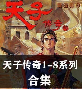 《天子传奇1-8部全集》黄玉郎创作 PDF&JPG版电子漫画【01-08部完结】—–Kindle/JPG/Mobi/PDF八川-壳米漫画_PDF/Mobi/Kindle漫画下载_comi8.cn