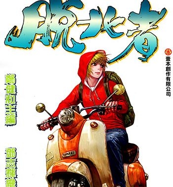 《脱北者》郑健和创作 JPG版电子漫画【01-03卷完结】—–Kindle/JPG/Mobi/PDF八川-壳米漫画_PDF/Mobi/Kindle漫画下载_comi8.cn