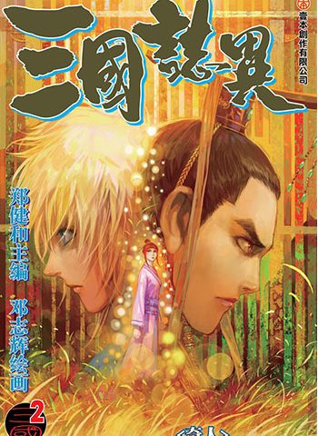 《三国志异》郑健和创作 JPG版电子漫画【01-120话连载】—–Kindle/JPG/Mobi/PDF八川-壳米漫画_PDF/Mobi/Kindle漫画下载_comi8.cn