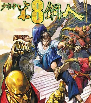 《少林寺第八铜人+外传》邱福龙创作 JPG版电子漫画【01-60卷+外传16卷完结】—–Kindle/JPG/Mobi/PDF八川-壳米漫画_PDF/Mobi/Kindle漫画下载_comi8.cn