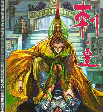 《刺皇》 邱福龙创作 JPG版电子漫画【01-20卷完结】—–Kindle/JPG/Mobi/PDF八川-壳米漫画_PDF/Mobi/Kindle漫画下载_comi8.cn