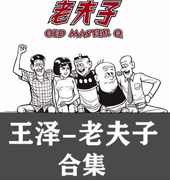 《老夫子合集系列》王泽创作 PDF版电子漫画【完结】—–Kindle/JPG/Mobi/PDF八川-壳米漫画_PDF/Mobi/Kindle漫画下载_comi8.cn