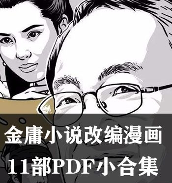 《金庸小说改编漫画》 PDF版电子漫画【11部PDF小合集完结】—–Kindle/JPG/Mobi/PDF八川-壳米漫画_PDF/Mobi/Kindle漫画下载_comi8.cn