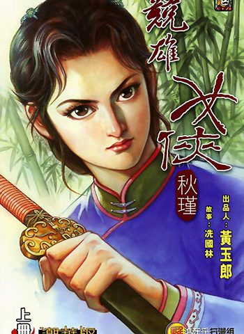 【免费下载】《竞雄女侠秋瑾》黄玉郎创作 JPG版电子漫画【01-02卷完结】—–Kindle/JPG/Mobi/PDF八川-壳米漫画_PDF/Mobi/Kindle漫画下载_comi8.cn