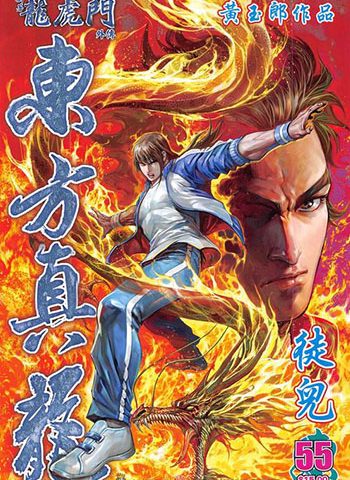 《新著龙虎门外传-东方真龙》黄玉郎创作 JPG版电子漫画【01-66卷完结】—–Kindle/JPG/Mobi/PDF八川-壳米漫画_PDF/Mobi/Kindle漫画下载_comi8.cn