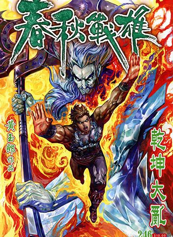 《春秋战雄》黄玉郎创作 JPG版电子漫画【01-344卷完结】—–Kindle/JPG/Mobi/PDF八川-壳米漫画_PDF/Mobi/Kindle漫画下载_comi8.cn