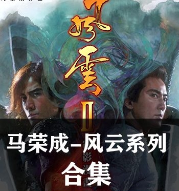 《风云（123全集）》马荣成创作 超清全彩JPG版电子漫画【01-03部完结】—–Kindle/JPG/Mobi/PDF八川-壳米漫画_PDF/Mobi/Kindle漫画下载_comi8.cn