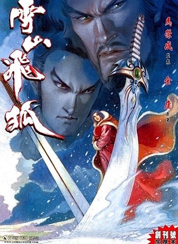 《雪山飞狐》马荣成创作 JPG版电子漫画【01-20卷完结】—–Kindle/JPG/Mobi/PDF八川-壳米漫画_PDF/Mobi/Kindle漫画下载_comi8.cn