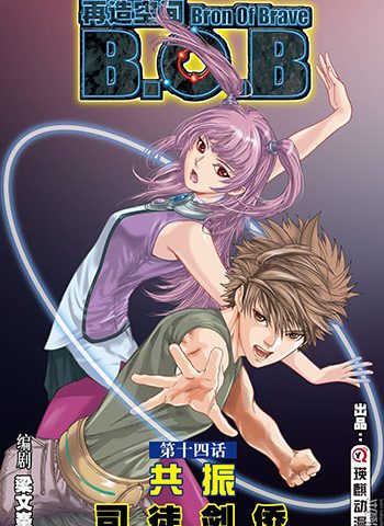 《再造空间/B.O.B》司徒剑侨创作 JPG版电子漫画【01-67话完结】—–Kindle/JPG/Mobi/PDF八川-壳米漫画_PDF/Mobi/Kindle漫画下载_comi8.cn