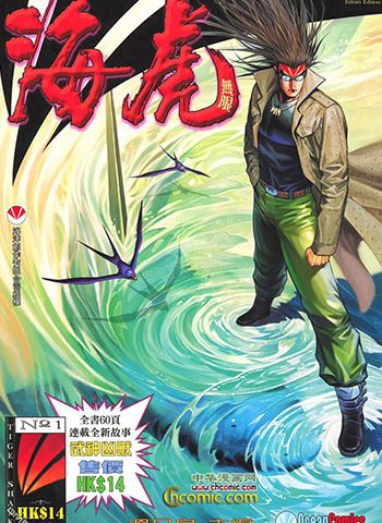 《海虎1（海虎无限重制版）》邓志辉+温日良创作 JPG版电子漫画【01-48卷完结】—–Kindle/JPG/Mobi/PDF八川-壳米漫画_PDF/Mobi/Kindle漫画下载_comi8.cn