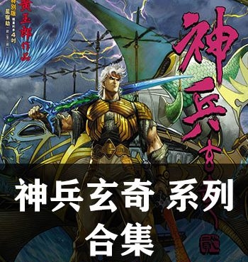 《神兵玄奇系列合集》黄玉郎创作 PDF版电子漫画【13部全集完结】—–Kindle/JPG/Mobi/PDF八川-壳米漫画_PDF/Mobi/Kindle漫画下载_comi8.cn