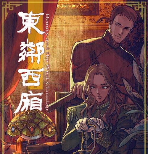 《东邻西厢》漫画winslow创作 PDF版电子漫画【01-170话完结】—–Kindle/JPG/Mobi/PDF八川-壳米漫画_PDF/Mobi/Kindle漫画下载_comi8.cn