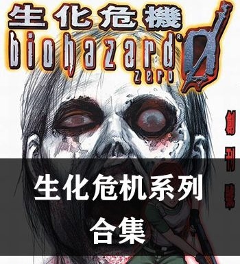 《生化危机/BIO生化危机系列》【合集】 JPG版电子漫画【01-13部完结】—–Kindle/JPG/Mobi/PDF八川-壳米漫画_PDF/Mobi/Kindle漫画下载_comi8.cn