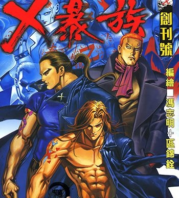 【免费下载】《X暴族》冯志明创作 JPG版电子漫画【01-69卷完结】—–Kindle/JPG/Mobi/PDF八川-壳米漫画_PDF/Mobi/Kindle漫画下载_comi8.cn