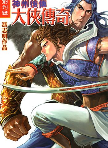 《神州奇侠前传+神州后传大侠传奇》冯志明创作 JPG版电子漫画【01卷+52卷完结】—–Kindle/JPG/Mobi/PDF八川-壳米漫画_PDF/Mobi/Kindle漫画下载_comi8.cn