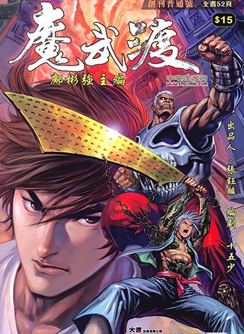 《魔武渡》邝彬强创作 JPG版电子漫画【01-22卷完结】—–Kindle/JPG/Mobi/PDF八川-壳米漫画_PDF/Mobi/Kindle漫画下载_comi8.cn