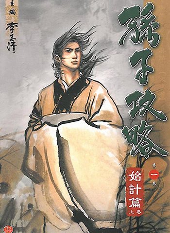 《孙子兵法》李志清创作 JPG版电子漫画【01-10卷完结】—–Kindle/JPG/Mobi/PDF八川-壳米漫画_PDF/Mobi/Kindle漫画下载_comi8.cn