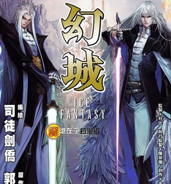 《幻城（郭敬明原著）》司徒剑侨创作 JPG版电子漫画【01-16卷完结】—–Kindle/JPG/Mobi/PDF八川-壳米漫画_PDF/Mobi/Kindle漫画下载_comi8.cn