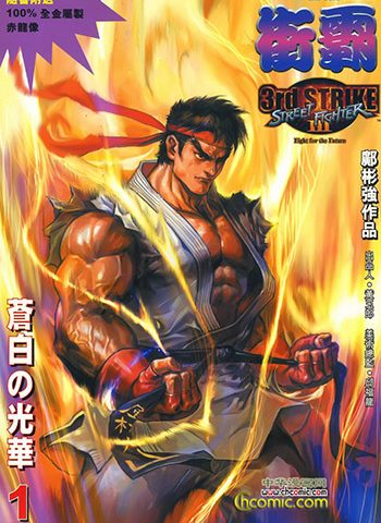 《街霸3（STREET FIGHTER III 3rd STRIKE）》邝彬强创作 JPG版电子漫画【01-28卷完结】—–Kindle/JPG/Mobi/PDF八川-壳米漫画_PDF/Mobi/Kindle漫画下载_comi8.cn