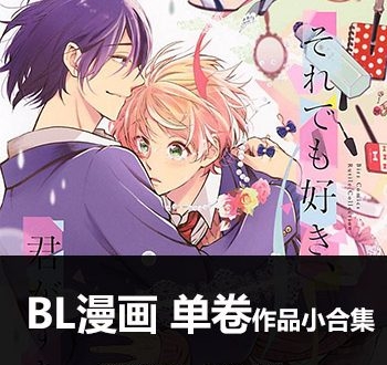 《83部BL漫画系列》BL创作 PDF版电子漫画【01-83部左右完结】—–Kindle/JPG/Mobi/PDF八川-壳米漫画_PDF/Mobi/Kindle漫画下载_comi8.cn