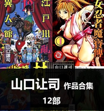 《山口让司12部合集作品》山口让司创作  PDF版电子漫画【01-12部完结】—–Kindle/JPG/Mobi/PDF八川-壳米漫画_PDF/Mobi/Kindle漫画下载_comi8.cn