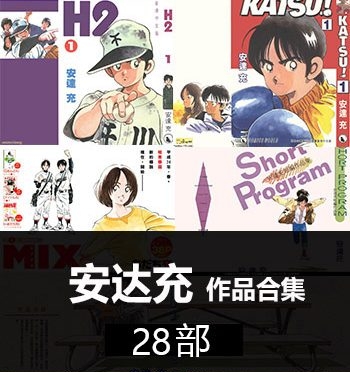 《安达充-28部作品合集》安达充创作  PDF版电子漫画【01-28部完结】—–Kindle/JPG/Mobi/PDF八川-壳米漫画_PDF/Mobi/Kindle漫画下载_comi8.cn