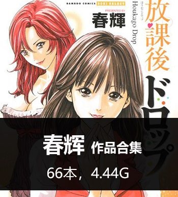 《春辉66本合集》春辉创作  PDF版电子漫画【01-66部完结】—–Kindle/JPG/Mobi/PDF八川-壳米漫画_PDF/Mobi/Kindle漫画下载_comi8.cn