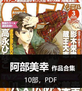 《阿部美幸10部作品合集》阿部美幸创作  PDF版电子漫画【01-10部完结】—–Kindle/JPG/Mobi/PDF八川-壳米漫画_PDF/Mobi/Kindle漫画下载_comi8.cn