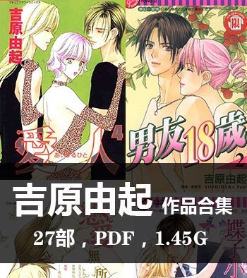 《吉原由起27部作品【合集】》吉原由起创作  PDF版电子漫画【01-27部完结】—–Kindle/JPG/Mobi/PDF八川-壳米漫画_PDF/Mobi/Kindle漫画下载_comi8.cn