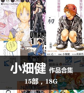 《小畑健15部【合集】作品》小畑健创作  PDF版电子漫画【01-15部完结】—–Kindle/JPG/Mobi/PDF八川-壳米漫画_PDF/Mobi/Kindle漫画下载_comi8.cn