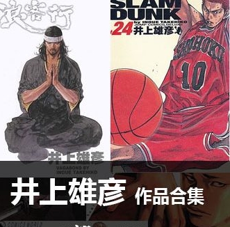 《井上雄彦作品合集》井上雄彦创作  PDF版电子漫画【01-13部完结】—–Kindle/JPG/Mobi/PDF八川-壳米漫画_PDF/Mobi/Kindle漫画下载_comi8.cn