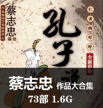 《蔡志忠73部漫画作品大合集》蔡志忠创作  PDF版电子漫画【01-73部完结】—–Kindle/JPG/Mobi/PDF八川-壳米漫画_PDF/Mobi/Kindle漫画下载_comi8.cn