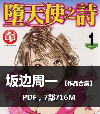 《坂边周一作品合集》坂边周一创作  PDF版电子漫画【01-7部完结】—–Kindle/JPG/Mobi/PDF八川-壳米漫画_PDF/Mobi/Kindle漫画下载_comi8.cn