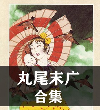 《丸尾末广合集》丸尾末广创作  JPG版电子漫画【全集完结】—–Kindle/JPG/Mobi/PDF八川-壳米漫画_PDF/Mobi/Kindle漫画下载_comi8.cn