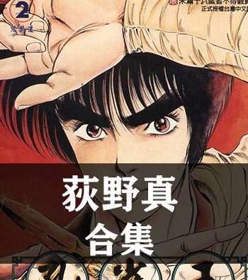 《荻野真作品全集12部》荻野真创作  PDF版电子漫画【01-12部完结】—–Kindle/JPG/Mobi/PDF八川-壳米漫画_PDF/Mobi/Kindle漫画下载_comi8.cn