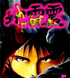 《地雷震》一本高桥努创作  MOBI版电子漫画【01-19卷完结】—–Kindle/JPG/Mobi/PDF八川-壳米漫画_PDF/Mobi/Kindle漫画下载_comi8.cn