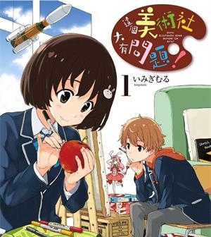 《这个美术社大有问题！》伊右群创作创作  PDF/MOBI版电子漫画【01-14卷连载】—–Kindle/JPG/Mobi/PDF八川-壳米漫画_PDF/Mobi/Kindle漫画下载_comi8.cn