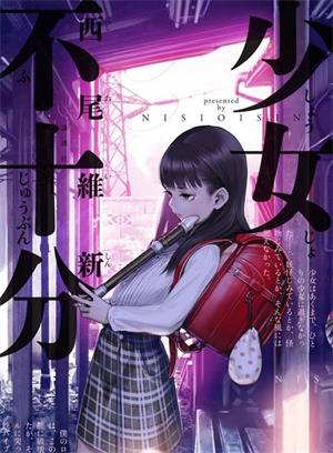 《少女不十分》西尾维新创作  MOBI版电子漫画【01-27话完结】—–Kindle/JPG/Mobi/PDF八川-壳米漫画_PDF/Mobi/Kindle漫画下载_comi8.cn