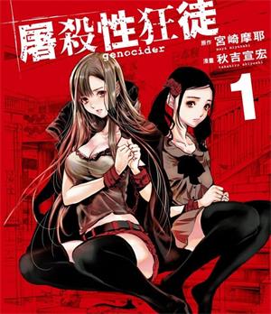 《屠杀性狂徒》宫崎摩耶创作  MOBI版电子漫画【01-4卷完结】—–Kindle/JPG/Mobi/PDF八川-壳米漫画_PDF/Mobi/Kindle漫画下载_comi8.cn