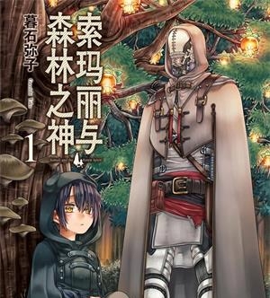 《索玛丽与森林之神》暮石创作  MOBI版电子漫画【01-6卷完结】—–Kindle/JPG/Mobi/PDF八川-壳米漫画_PDF/Mobi/Kindle漫画下载_comi8.cn