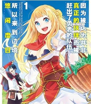 《我被逐出队伍后过上慢生活》池野雅博创作  MOBI版电子漫画【01-5卷连载包更】—–Kindle/JPG/Mobi/PDF八川-壳米漫画_PDF/Mobi/Kindle漫画下载_comi8.cn