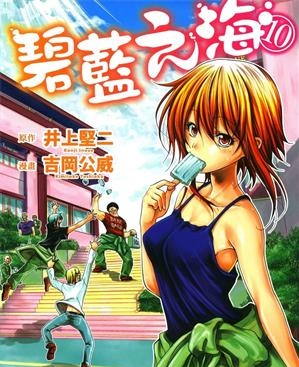 《碧蓝之海》井上坚二创作  MOBI版电子漫画【01-10卷连75话+番外】—–Kindle/JPG/Mobi/PDF八川-壳米漫画_PDF/Mobi/Kindle漫画下载_comi8.cn