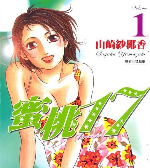 《蜜桃17》山崎紗椰香创作  MOBI版电子漫画【01-19卷完结】—–Kindle/JPG/Mobi/PDF八川-壳米漫画_PDF/Mobi/Kindle漫画下载_comi8.cn