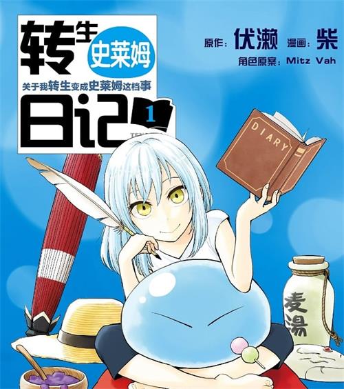 《转生史莱姆日记》伏濑创作  MOBI版电子漫画【01-04卷连载到54话包更】—–Kindle/JPG/Mobi/PDF八川-壳米漫画_PDF/Mobi/Kindle漫画下载_comi8.cn