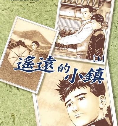 《遥远的小镇》谷口治郎创作  MOBI版电子漫画【01-2卷完结】—–Kindle/JPG/Mobi/PDF八川-壳米漫画_PDF/Mobi/Kindle漫画下载_comi8.cn