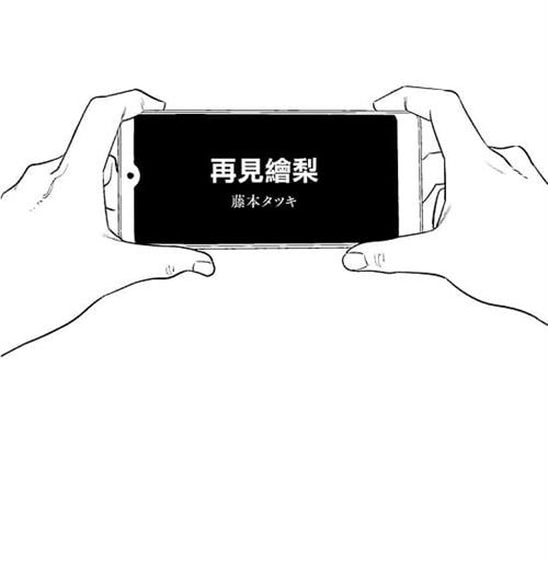 《再见绘梨》藤本树创作  MOBI版电子漫画【短篇完结】—–Kindle/JPG/Mobi/PDF八川-壳米漫画_PDF/Mobi/Kindle漫画下载_comi8.cn