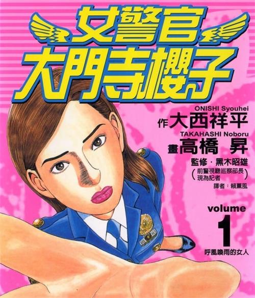 《女警官大门寺樱子》大西祥平创作  MOBI版电子漫画【01-08卷完结】—–Kindle/JPG/Mobi/PDF八川-壳米漫画_PDF/Mobi/Kindle漫画下载_comi8.cn